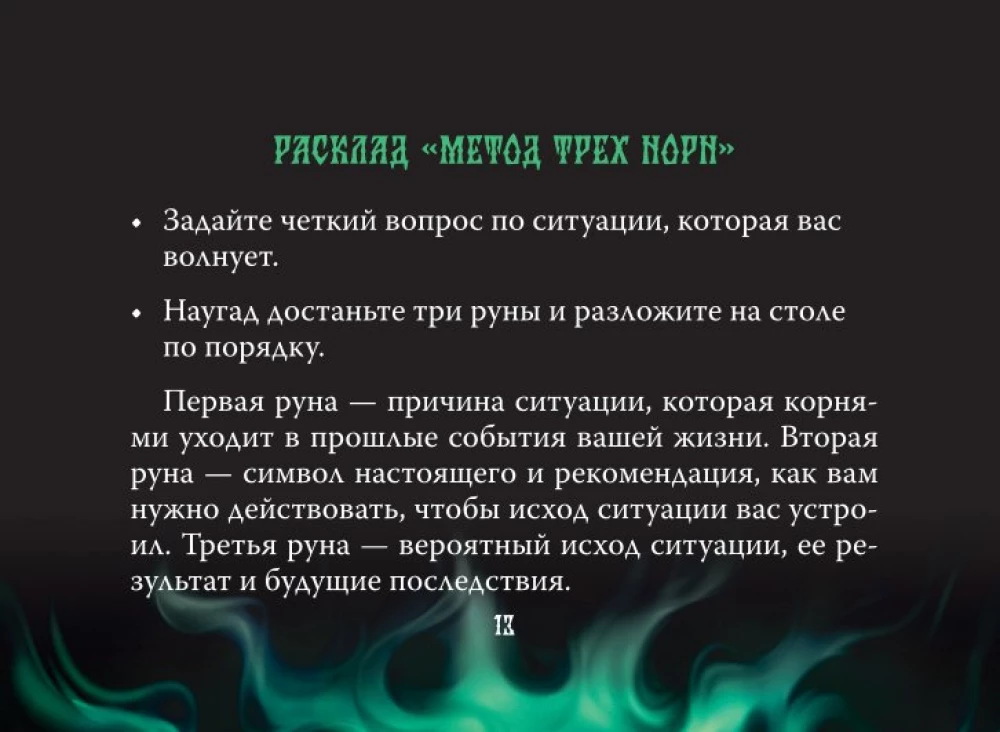 Valkhalas dārgumi. Rūnu kāršu komplekts